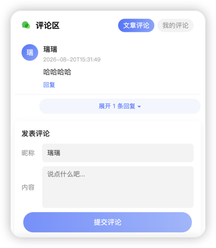 小程序端评论区：文章评论/我的评论 切换、评论列表、发表评论表单